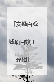 安徽百戏城项目竣工亮相