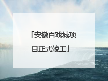 安徽百戏城项目正式竣工