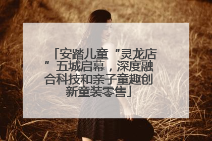 安踏儿童“灵龙店”五城启幕，深度融合科技和亲子童趣创新童装零售