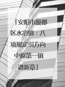 安阳市殷都区水冶镇：八项规定引方向 中原第一镇谱新章