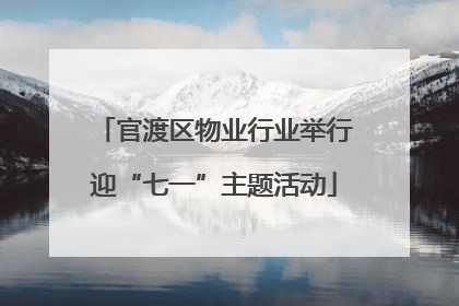官渡区物业行业举行迎“七一”主题活动