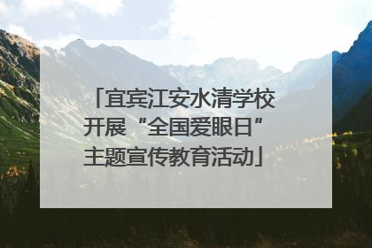 宜宾江安水清学校开展“全国爱眼日”主题宣传教育活动