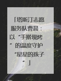 塔斯汀志愿服务队曹晨：以“手擀现烤”的温度守护“星星的孩子”