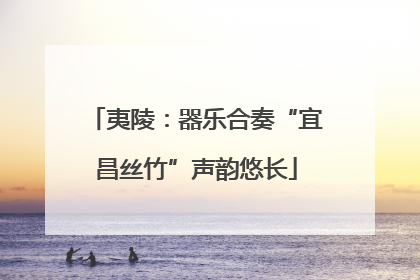 夷陵：器乐合奏“宜昌丝竹”声韵悠长