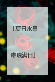 夏日水果 琳琅满目