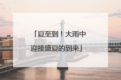 夏至到！大雨中迎接盛夏的到来