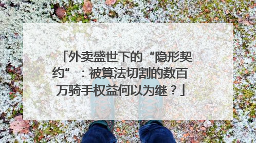 外卖盛世下的“隐形契约”：被算法切割的数百万骑手权益何以为继？