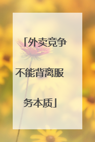 外卖竞争不能背离服务本质