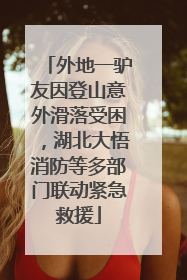 外地一驴友因登山意外滑落受困，湖北大悟消防等多部门联动紧急救援