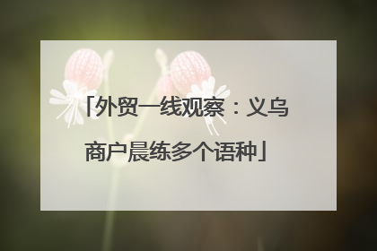 外贸一线观察：义乌商户晨练多个语种