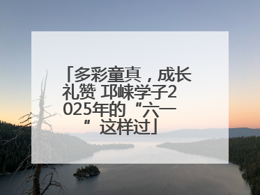 多彩童真，成长礼赞 邛崃学子2025年的“六一”这样过