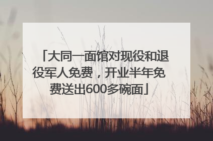 大同一面馆对现役和退役军人免费，开业半年免费送出600多碗面