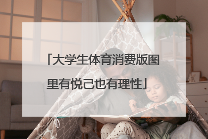 大学生体育消费版图里有悦己也有理性