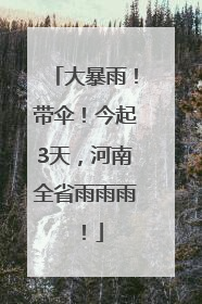 大暴雨！带伞！今起3天，河南全省雨雨雨！
