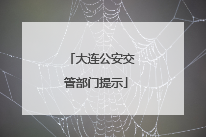 大连公安交管部门提示