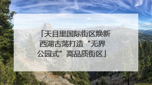 天目里国际街区焕新 西湖古荡打造“无界公园式”高品质街区