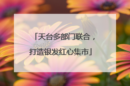 天台多部门联合，打造银发红心集市