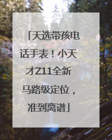 天选带孩电话手表！小天才Z11全新马路级定位，准到离谱