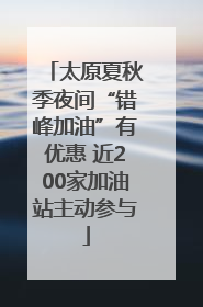 太原夏秋季夜间“错峰加油”有优惠 近200家加油站主动参与