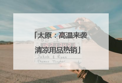 太原：高温来袭 清凉用品热销