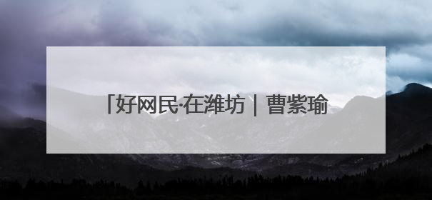 好网民·在潍坊｜曹紫瑜：以互联网赋能农业发展