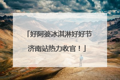 好阿婆冰淇淋好好节 济南站热力收官！
