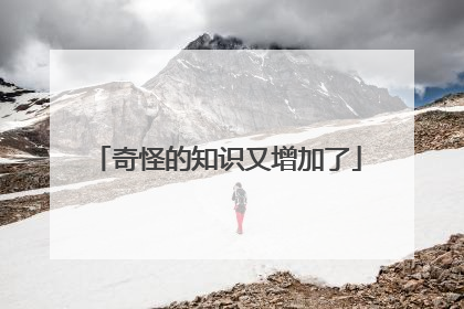 奇怪的知识又增加了