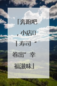 奔跑吧，小店㊼丨寿司“卷出”幸福滋味
