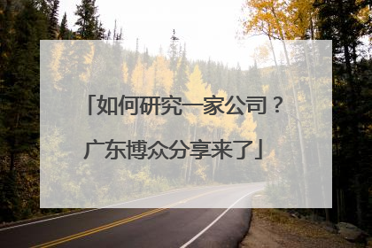 如何研究一家公司？广东博众分享来了