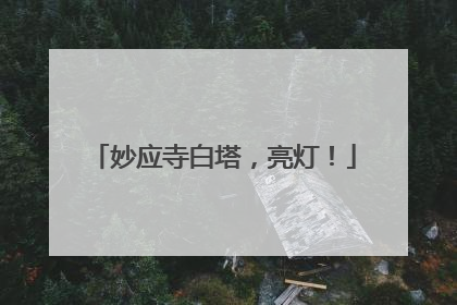 妙应寺白塔，亮灯！