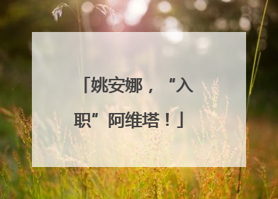 姚安娜，“入职”阿维塔！