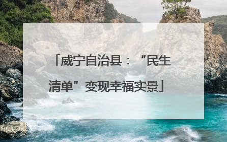 威宁自治县：“民生清单”变现幸福实景