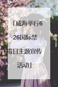 威海举行6·26国际禁毒日主题宣传活动