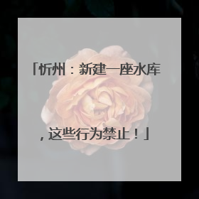 忻州：新建一座水库，这些行为禁止！