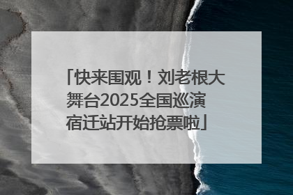 快来围观！刘老根大舞台2025全国巡演宿迁站开始抢票啦