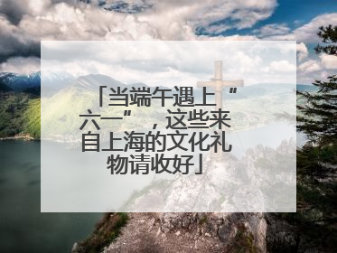 当端午遇上“六一”，这些来自上海的文化礼物请收好