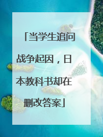 当学生追问战争起因，日本教科书却在删改答案
