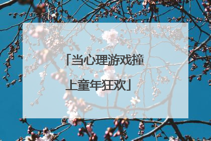 当心理游戏撞上童年狂欢