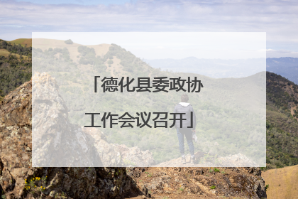 德化县委政协工作会议召开