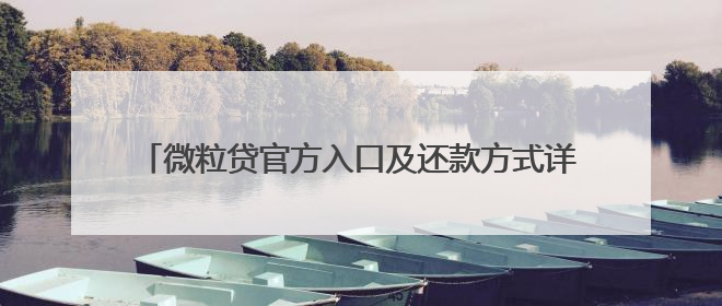微粒贷官方入口及还款方式详细介绍，急用钱周转不用慌