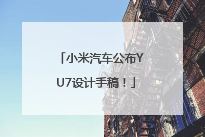 小米汽车公布YU7设计手稿！