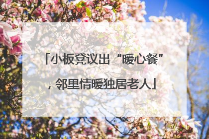 小板凳议出“暖心餐”，邻里情暖独居老人