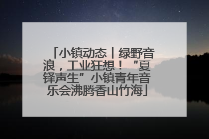 小镇动态丨绿野音浪，工业狂想！“夏铎声生”小镇青年音乐会沸腾香山竹海