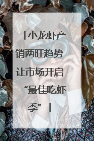 小龙虾产销两旺趋势让市场开启“最佳吃虾季”