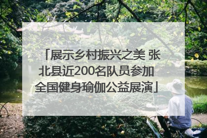 展示乡村振兴之美 张北县近200名队员参加全国健身瑜伽公益展演