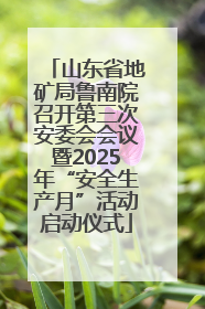 山东省地矿局鲁南院召开第三次安委会会议暨2025年“安全生产月”活动启动仪式