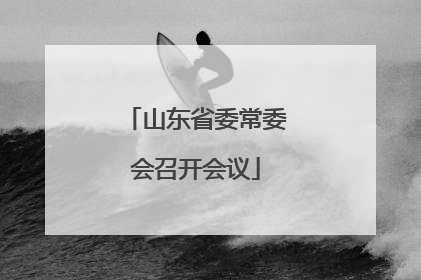 山东省委常委会召开会议