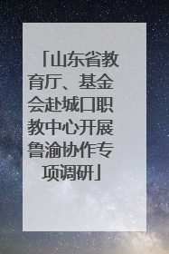 山东省教育厅、基金会赴城口职教中心开展鲁渝协作专项调研