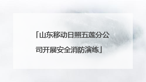 山东移动日照五莲分公司开展安全消防演练