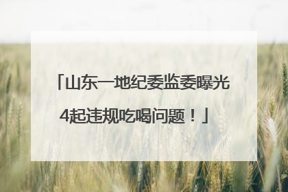 山东一地纪委监委曝光4起违规吃喝问题！
